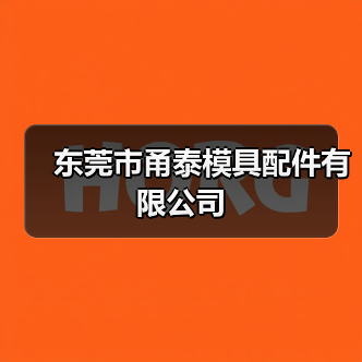东莞市甬泰模具配件有限公司（图2）