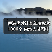 香港优才计划年度配额1000个 内地人才可申请(图3) 香港优才计划年度配额1000个 内地人才可申请(图3)