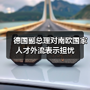 德国副总理对南欧国家人才外流表示担忧(图3) 德国副总理对南欧国家人才外流表示担忧(图3)