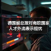 德国副总理对南欧国家人才外流表示担忧(图1) 德国副总理对南欧国家人才外流表示担忧(图1)