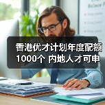 香港优才计划年度配额1000个 内地人才可申请(图4) 香港优才计划年度配额1000个 内地人才可申请(图4)