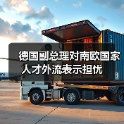 德国副总理对南欧国家人才外流表示担忧(图4) 德国副总理对南欧国家人才外流表示担忧(图4)