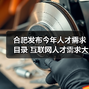 合肥发布今年人才需求目录 互联网人才需求大(图2) 合肥发布今年人才需求目录 互联网人才需求大(图2)