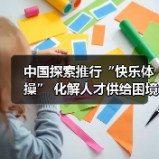 中国探索推行“快乐体操” 化解人才供给困境（图2）
