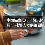 中国探索推行“快乐体操” 化解人才供给困境（图3）