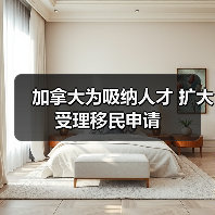 加拿大为吸纳人才 扩大受理移民申请（图2）