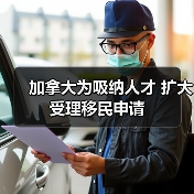 加拿大为吸纳人才 扩大受理移民申请（图1）