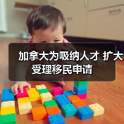 加拿大为吸纳人才 扩大受理移民申请（图3）