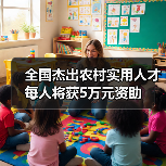 全国杰出农村实用人才每人将获5万元资助（图1）