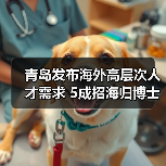 青岛发布海外高层次人才需求 5成招海归博士（图1）