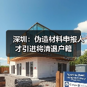 深圳:伪造材料申报人才引进将清退户籍(图1) 深圳:伪造材料申报人才引进将清退户籍(图1)