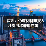 深圳:伪造材料申报人才引进将清退户籍(图2) 深圳:伪造材料申报人才引进将清退户籍(图2)