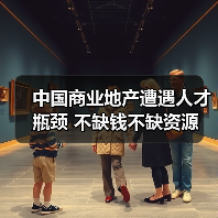 中国商业地产遭遇人才瓶颈 不缺钱不缺资源(图1) 中国商业地产遭遇人才瓶颈 不缺钱不缺资源(图1)