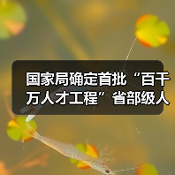 国家局确定首批“百千万人才工程”省部级人选（图1）