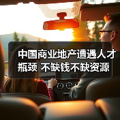 中国商业地产遭遇人才瓶颈 不缺钱不缺资源(图3) 中国商业地产遭遇人才瓶颈 不缺钱不缺资源(图3)
