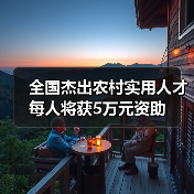 全国杰出农村实用人才每人将获5万元资助（图3）