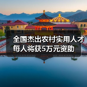 全国杰出农村实用人才每人将获5万元资助（图4）