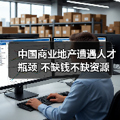 中国商业地产遭遇人才瓶颈 不缺钱不缺资源(图4) 中国商业地产遭遇人才瓶颈 不缺钱不缺资源(图4)