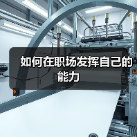 如何在职场发挥自己的能力(图3) 如何在职场发挥自己的能力(图3)