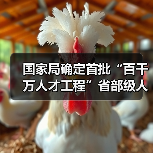 国家局确定首批“百千万人才工程”省部级人选（图2）