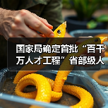 国家局确定首批“百千万人才工程”省部级人选（图4）