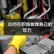 如何在职场发挥自己的能力(图4) 如何在职场发挥自己的能力(图4)