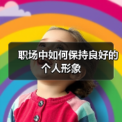 职场中如何保持良好的个人形象（图4）
