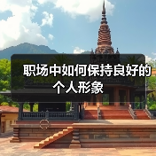 职场中如何保持良好的个人形象（图1）