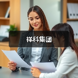 祥科集团（图3）