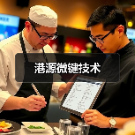 港源微键技术（图2）