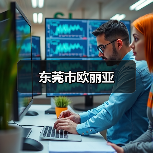 东莞市欧丽亚（图2）