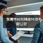 东莞市裕同精密科技有限公司（图1）