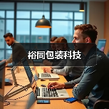 裕同包装科技（图4）