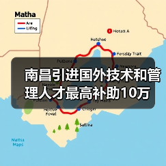 南昌引进国外技术和管理人才最高补助10万（图2）