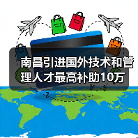南昌引进国外技术和管理人才最高补助10万（图1）