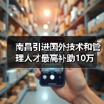 南昌引进国外技术和管理人才最高补助10万（图4）