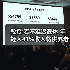 教授:若不延迟退休 年轻人41%收入将供养老人（图3）