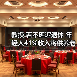 教授:若不延迟退休 年轻人41%收入将供养老人（图2）