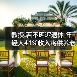 教授:若不延迟退休 年轻人41%收入将供养老人（图1）