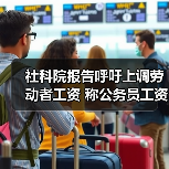 社科院报告呼吁上调劳动者工资 称公务员工资较低（图3）