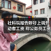 社科院报告呼吁上调劳动者工资 称公务员工资较低（图2）
