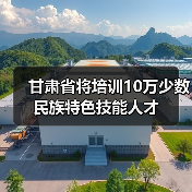 甘肃省将培训10万少数民族特色技能人才(图1) 甘肃省将培训10万少数民族特色技能人才(图1)