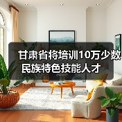 甘肃省将培训10万少数民族特色技能人才(图2) 甘肃省将培训10万少数民族特色技能人才(图2)