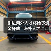 引进海外人才将给予资金补助 引进海外人才将给予资金补助