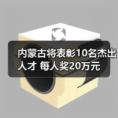 内蒙古将表彰10名杰出人才 每人奖20万元（图1）