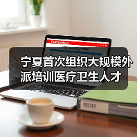 宁夏首次组织大规模外派培训医疗卫生人才（图1）