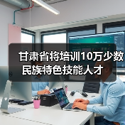 甘肃省将培训10万少数民族特色技能人才(图4) 甘肃省将培训10万少数民族特色技能人才(图4)