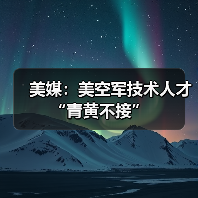 美媒：美空军技术人才“青黄不接”（图2）