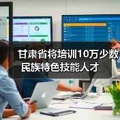 甘肃省将培训10万少数民族特色技能人才(图3) 甘肃省将培训10万少数民族特色技能人才(图3)