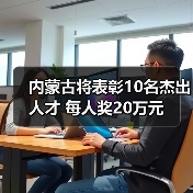 内蒙古将表彰10名杰出人才 每人奖20万元（图2）